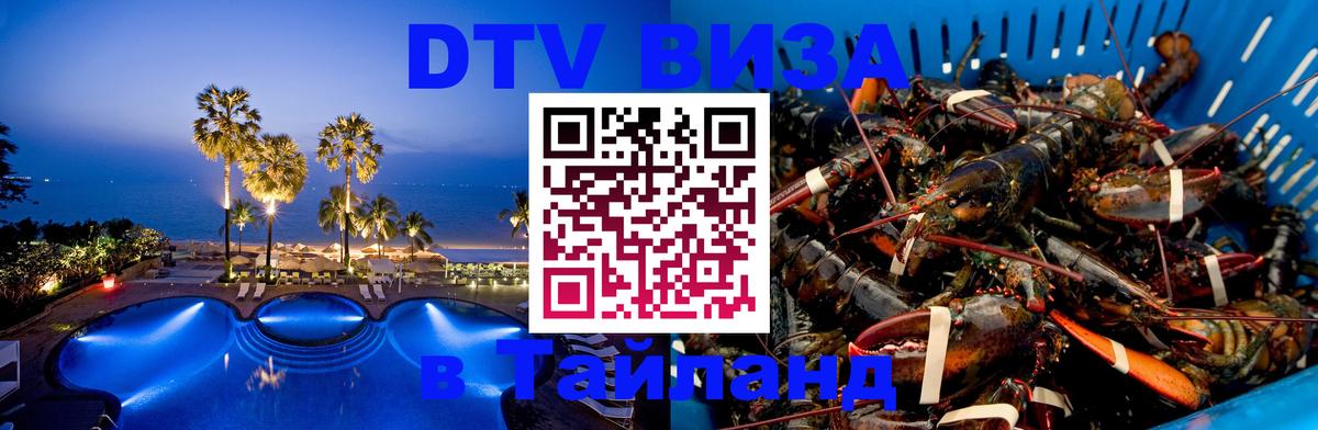 DTV Виза в Тайланд для россиян 